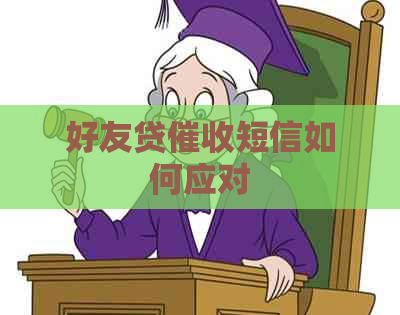 好友贷短信如何应对