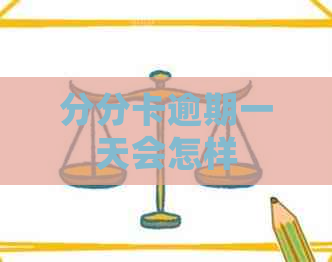 分分卡逾期一天会怎样