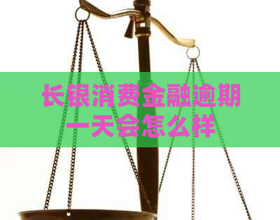 长银消费金融逾期一天会怎么样
