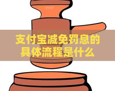 支付宝减免罚息的具体流程是什么