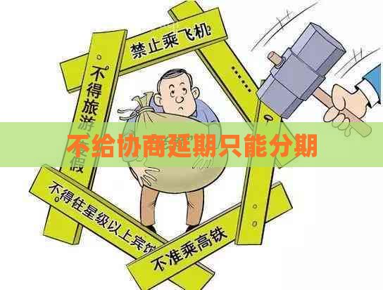 不给协商延期只能分期