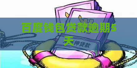百度钱包贷款逾期5天