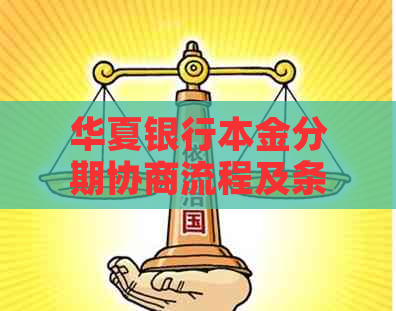 华夏银行本金分期协商流程及条件解析