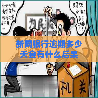 新网银行逾期多少天会有什么后果