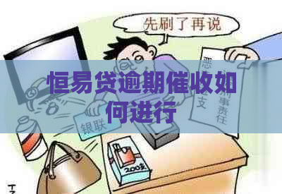 恒易贷逾期如何进行