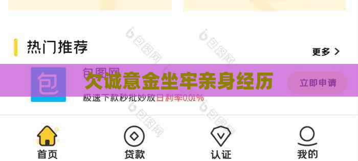 欠诚意金坐牢亲身经历