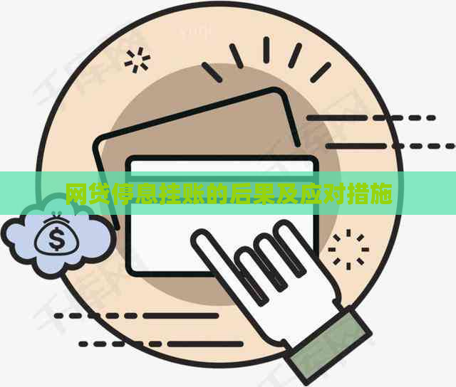 网贷停息挂账的后果及应对措施