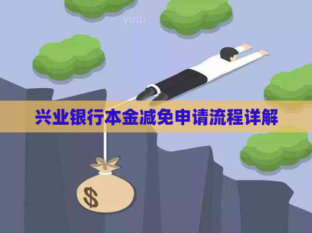 兴业银行本金减免申请流程详解