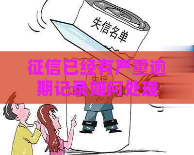 已经有严重逾期记录如何处理