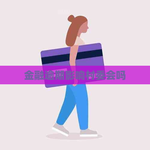 金融逾期影响村委会吗