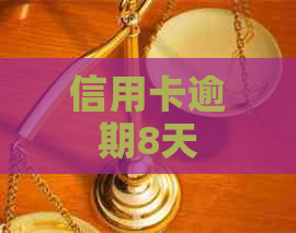 信用卡逾期8天