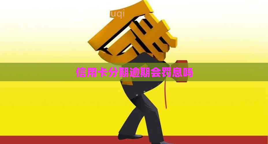 信用卡分期逾期会罚息吗