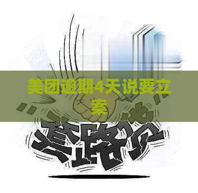 美团逾期4天说要立案