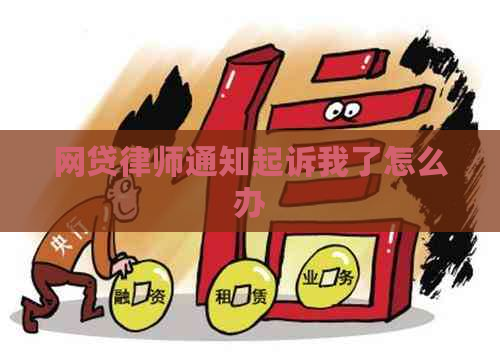 网贷律师通知起诉我了怎么办
