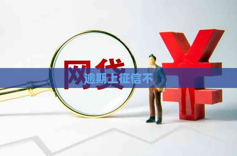 逾期上不
