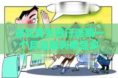 湖北民生银行逾期一个月逾期利率是多少