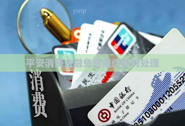 平安消费金融免息催债如何处理