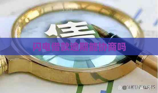 闪电借款逾期能协商吗