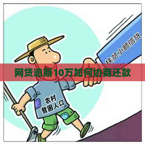 网贷逾期10万如何协商还款