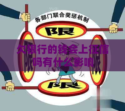 欠银行的钱会上吗有什么影响