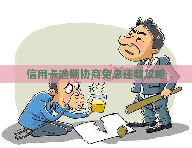 信用卡逾期协商免息还款攻略