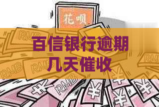 百信银行逾期几天