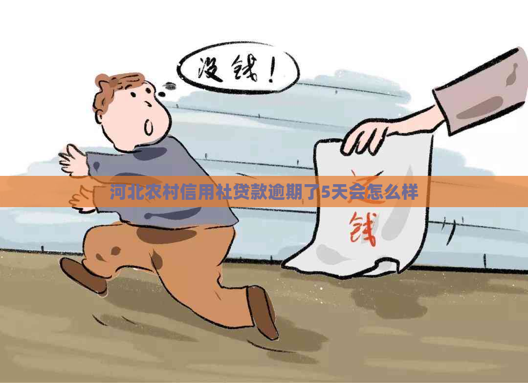 河北农村信用社贷款逾期了5天会怎么样