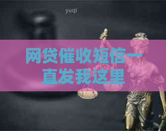 网贷短信一直发我这里