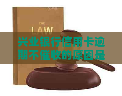 兴业银行信用卡逾期不的原因是什么呢