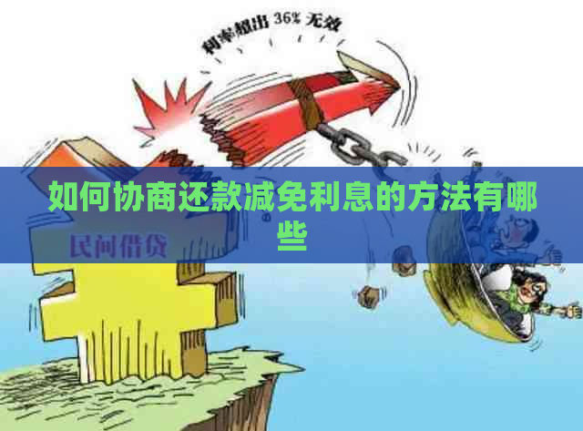 如何协商还款减免利息的方法有哪些
