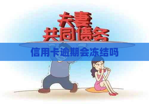 信用卡逾期会冻结吗