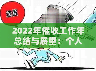 2022年工作年总结与展望：个人成长与团队协作