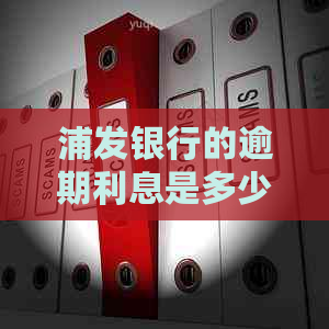 浦发银行的逾期利息是多少如何计算