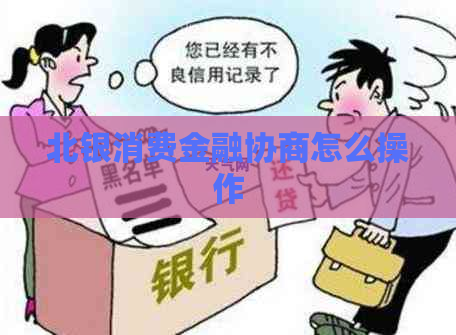 北银消费金融协商怎么操作
