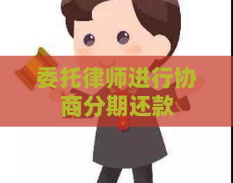 委托律师进行协商分期还款