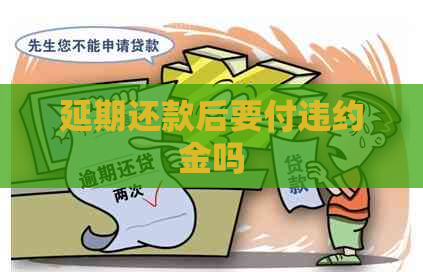 延期还款后要付违约金吗