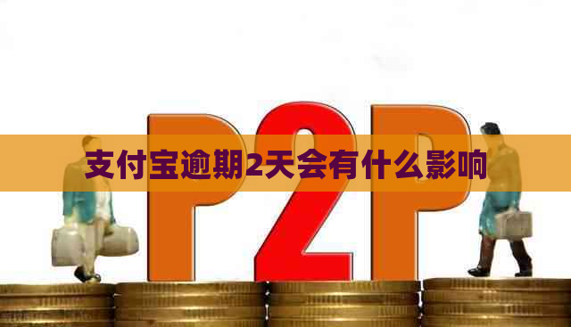 支付宝逾期2天会有什么影响
