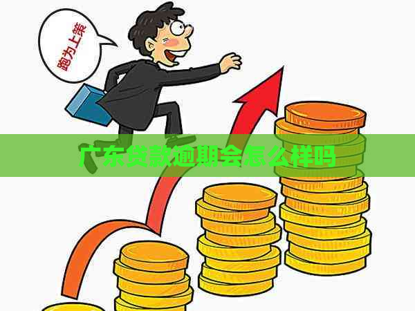 广东贷款逾期会怎么样吗