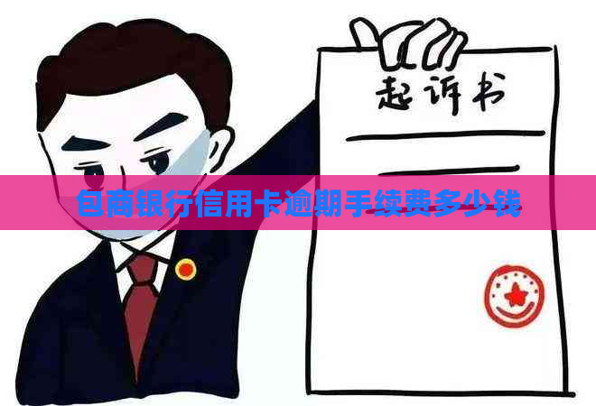 包商银行信用卡逾期手续费多少钱