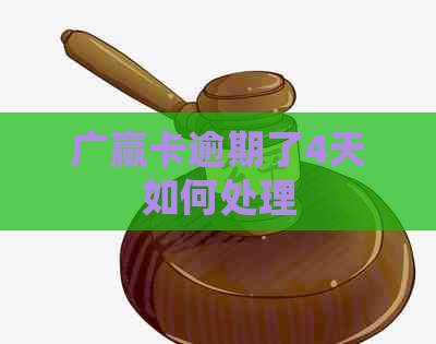 广赢卡逾期了4天如何处理