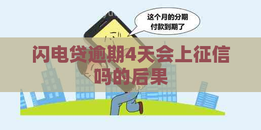 闪电贷逾期4天会上吗的后果
