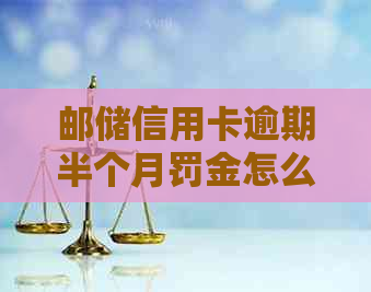 邮储信用卡逾期半个月罚金怎么算