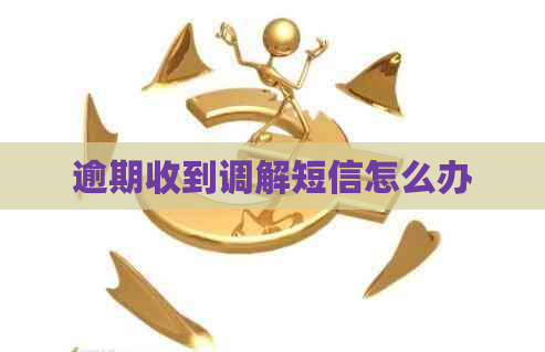 逾期收到调解短信怎么办