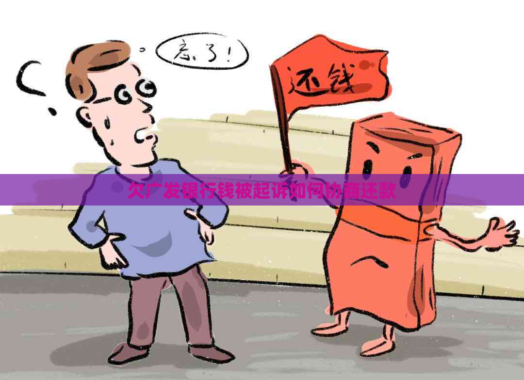 欠广发银行钱被起诉如何协商还款