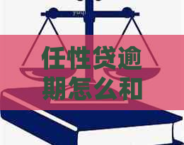 任性贷逾期怎么和苏宁沟通