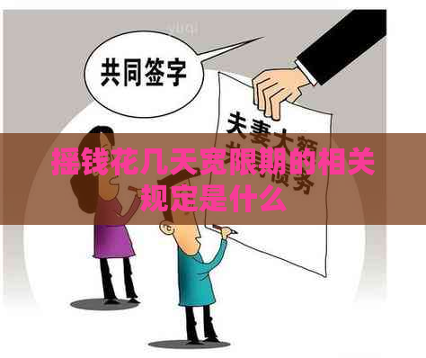 摇钱花几天宽限期的相关规定是什么