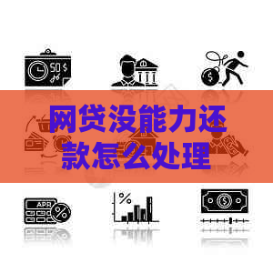 网贷没能力还款怎么处理