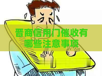 晋商信用门有哪些注意事项