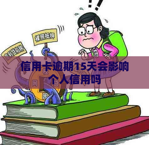 信用卡逾期15天会影响个人信用吗