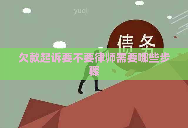 欠款起诉要不要律师需要哪些步骤